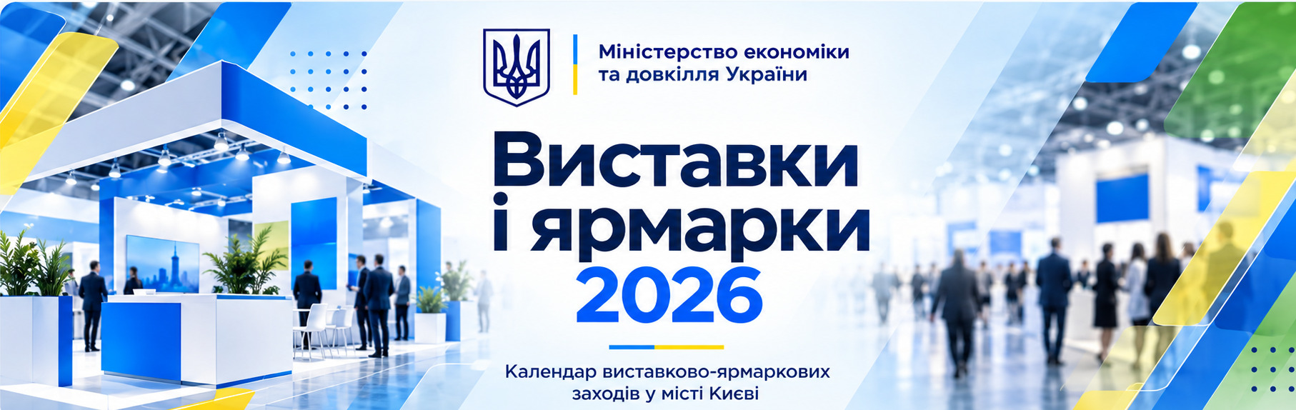 Міністерство економіки та довкілля України. Виставки і ярмарки 2026. Календар виставково-ярмаркових заходів у місті Києві