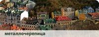 МЕТАЛОЧЕРЕПИЦЯ